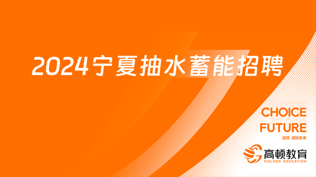 中國(guó)華電最新招聘|2024寧夏華電牛首山抽水蓄能發(fā)電有限公司招聘公告