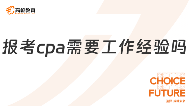 报考cpa需要工作经验吗？不需要，符合条件应届生可报！