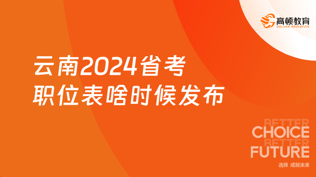 云南2024公務(wù)員省考職位表啥時候發(fā)布