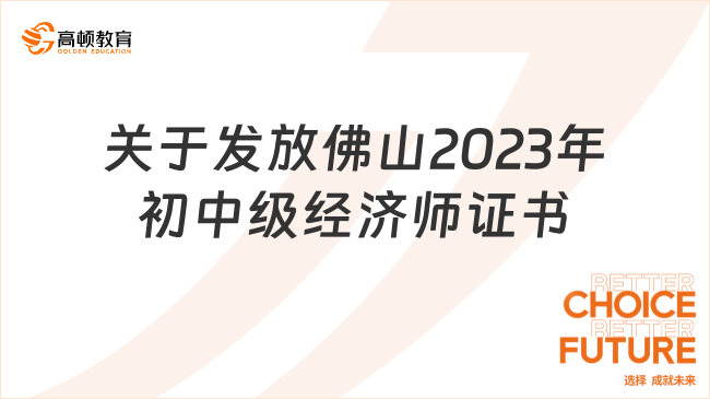 关于发放佛山2023年初中级经济师纸质证书的通知