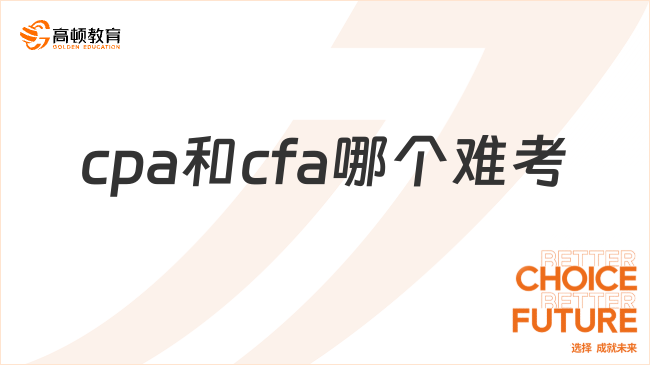 cpa和cfa哪個難考？都很難，附含金量分析