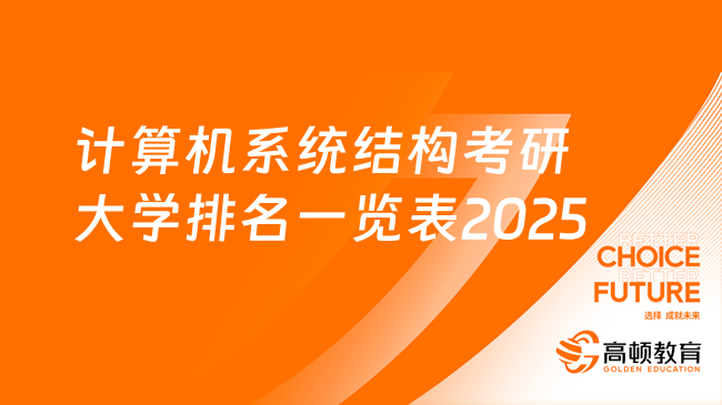 計算機(jī)系統(tǒng)結(jié)構(gòu)考研大學(xué)排名一覽表2025擇校版！必看