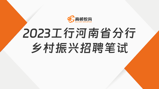 線上筆試！2023中國工商銀行河南省分行鄉(xiāng)村振興專項招聘筆試通知