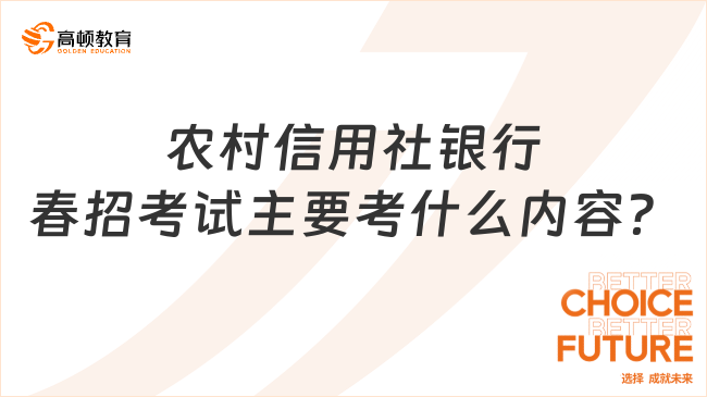 農(nóng)村信用社銀行春季校園招聘考試主要考什么內(nèi)容？先了解這些考試內(nèi)容，讓你...