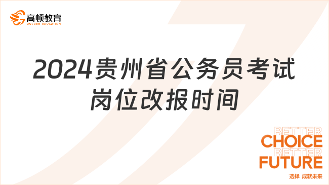 2024贵州省公务员考试岗位改报时间