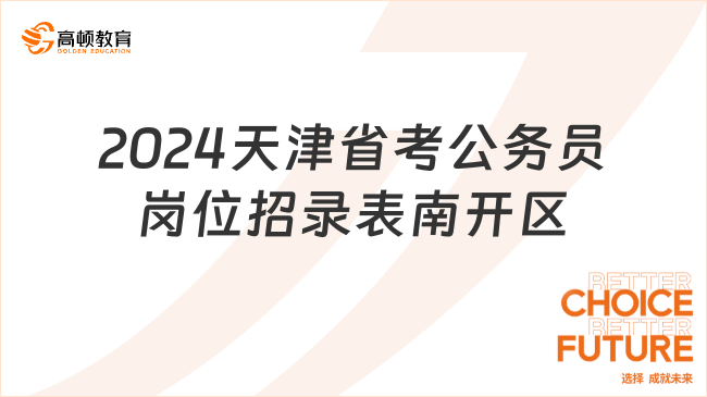 2024天津省考公務(wù)員崗位招錄表（南開(kāi)區(qū)）