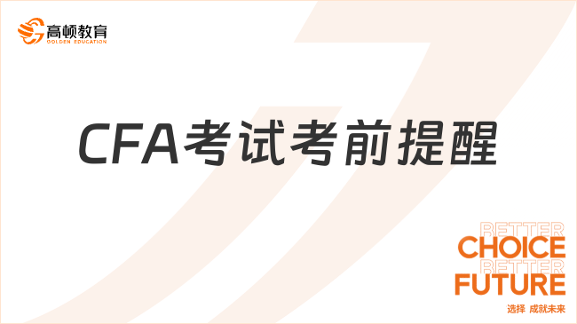 2024年2月CFA考试考前提醒公布！考生注意！