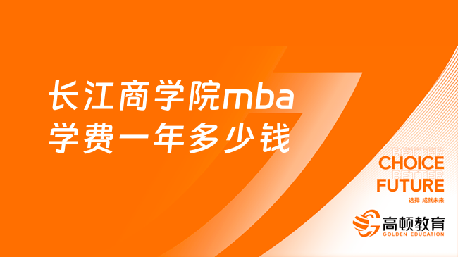 长江商学院mba学费一年多少钱