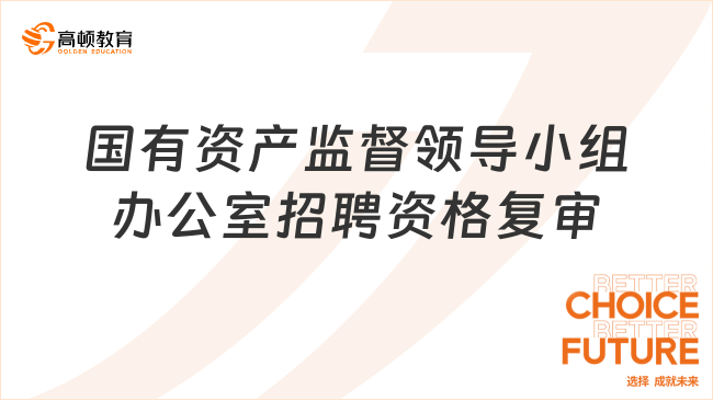 江苏宿迁经济技术开发区国有资产监督管理工作领导小组办公室招聘18名国有企业人员资格复审公告