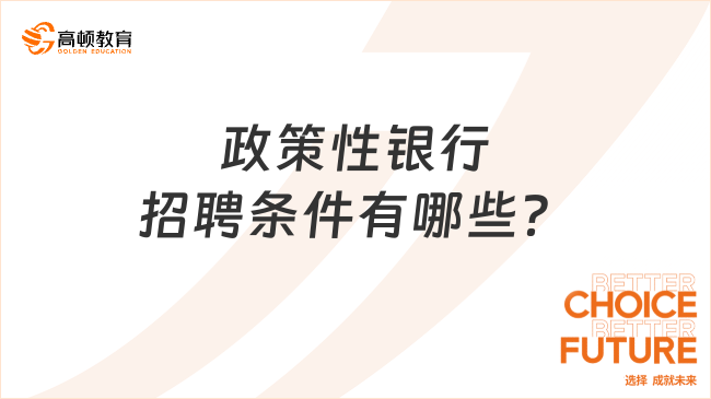 政策性银行招聘条件有哪些？