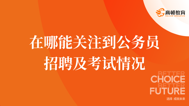 在哪能關(guān)注到公務(wù)員招聘及考試情況