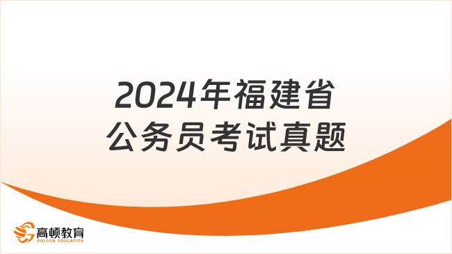 2024年福建省公務(wù)員考試真題