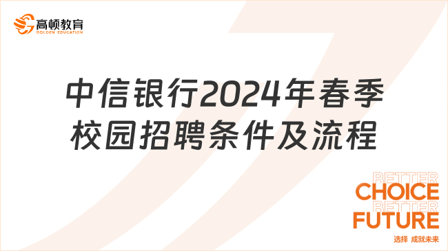 中信銀行2024年春季校園招聘條件及流程