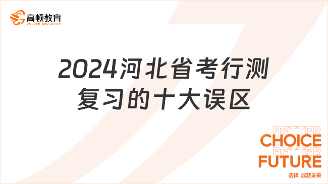 2024河北省考行測(cè)復(fù)習(xí)的十大誤區(qū)