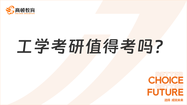 工學(xué)考研值得考嗎？有哪些優(yōu)勢？