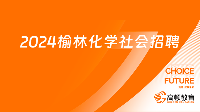 2024年陜煤集團榆林化學有限責任公司社會招聘8人公告