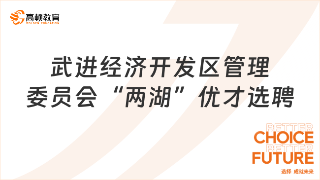 2024江蘇省事業(yè)單位招聘：武進經(jīng)濟開發(fā)區(qū)管理委員會“兩湖”優(yōu)才選聘14名