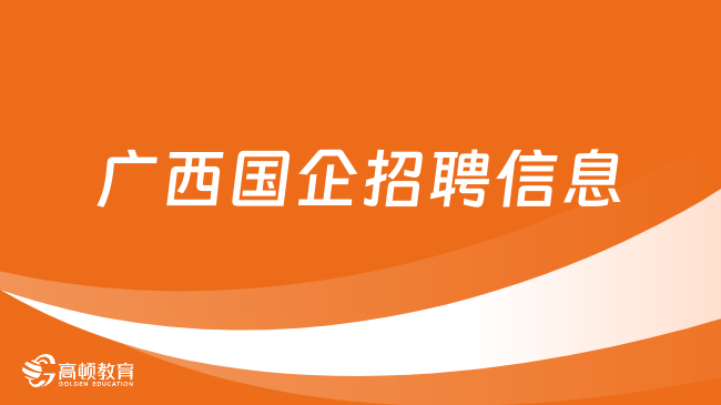 2024广西国企招聘信息来了，详细为大家介绍招聘岗位和条件！