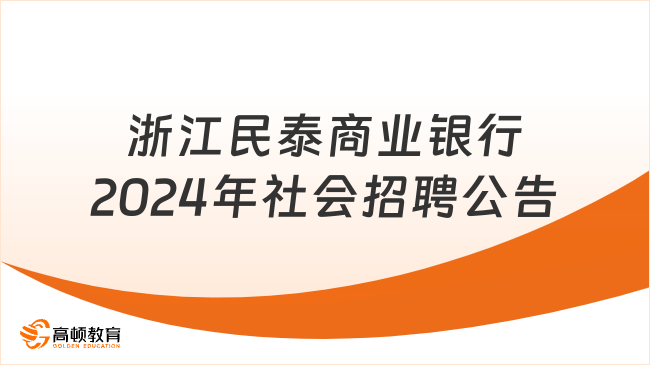 浙江省商業(yè)銀行招聘：2024年浙江民泰商業(yè)銀行社會招聘公告