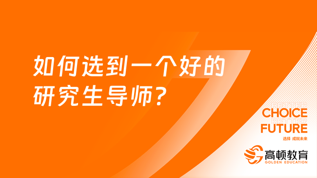 如何選到一個好的研究生導師 主要看哪些方面