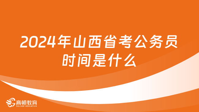 2024年山西省考公务员时间是什么