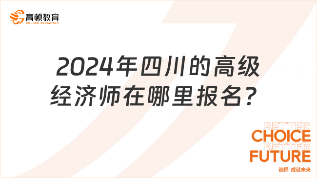 2024年四川的高级经济师在哪里报名？