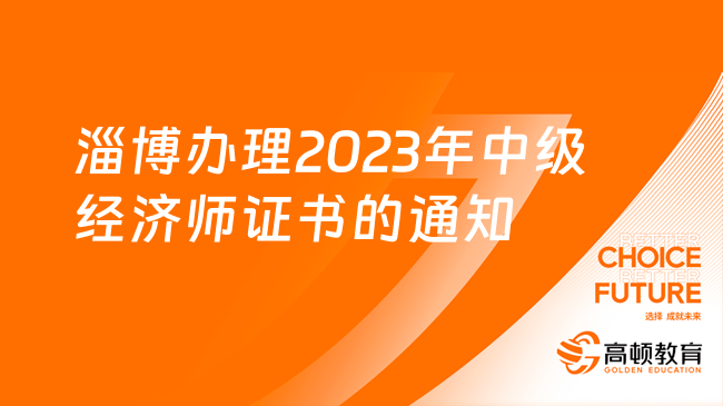 山东淄博办理2023年中级经济师证书的通知