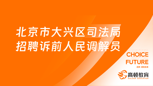 2024北京市事业单位招聘：大兴区司法局招聘诉前人民调解员11名