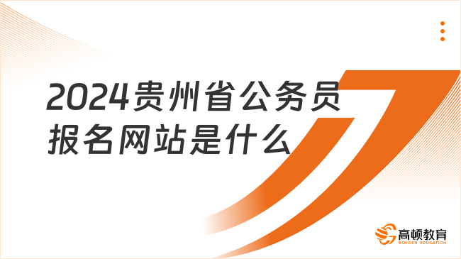 2024貴州省公務(wù)員報名網(wǎng)站是什么