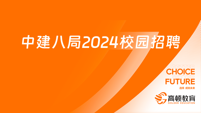 中國建筑招聘|中建八局浙江建設有限公司2024校園招聘公告