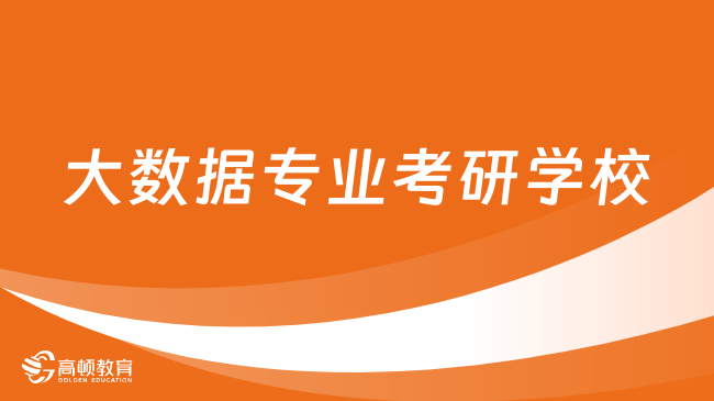 大數(shù)據(jù)專業(yè)考研學校有哪些？學姐整理