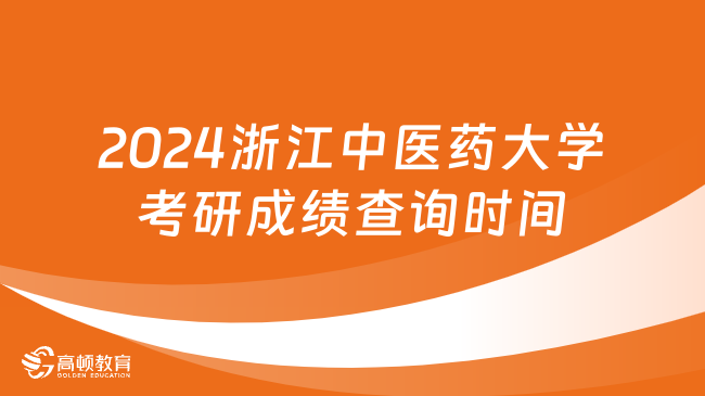 2024浙江中医药大学考研成绩查询时间