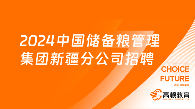 2024年中國儲備糧管理集團新疆分公司招聘36人公告，報名1月12日至1月22日！