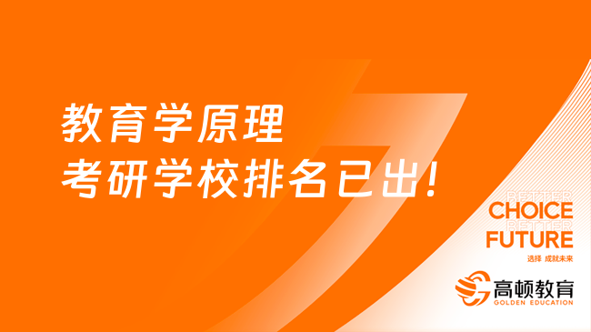 教育學原理考研學校排名已出！25擇校必看