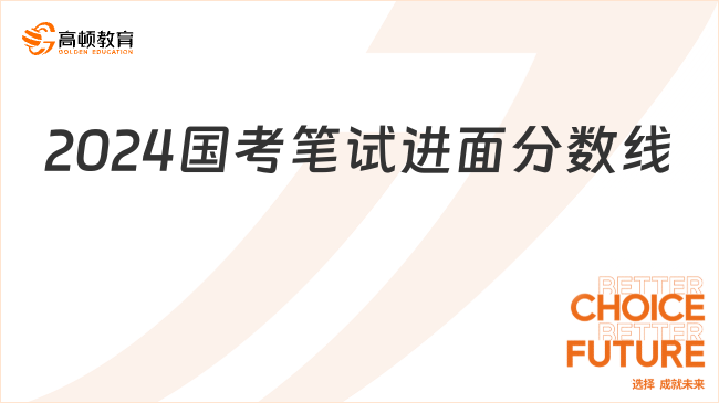 2024國考筆試進面分數(shù)線是多少？