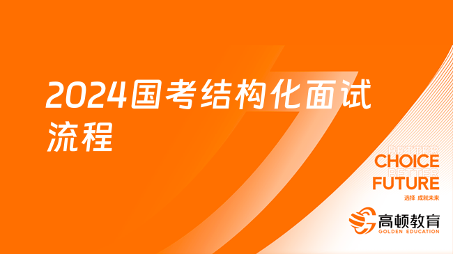 2024國考結(jié)構(gòu)化面試流程