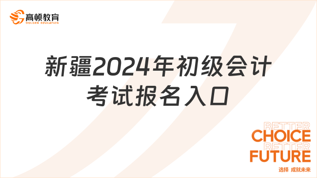 新疆2024年初级会计考试报名入口已经开通！
