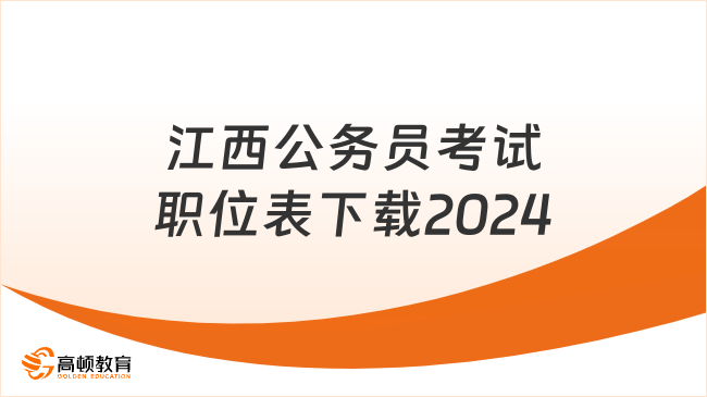 江西公務(wù)員考試職位表下載2024