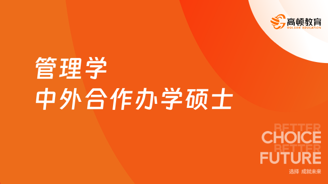 無(wú)需出國(guó)的管理學(xué)中外合作辦學(xué)碩士項(xiàng)目，這些院校有招生！ 