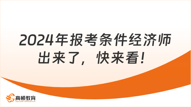 2024年報考條件經(jīng)濟師出來了，快來看！