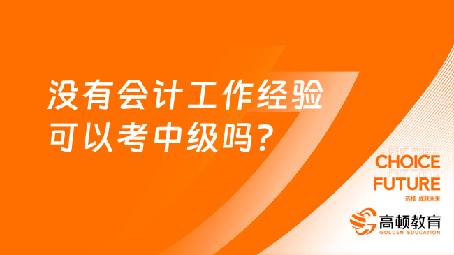 沒有會計工作經驗可以考中級嗎？