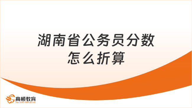 湖南省公務(wù)員分?jǐn)?shù)怎么折算