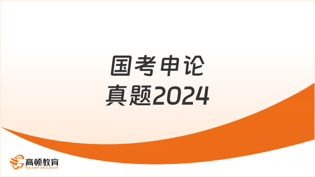 國考申論真題2024