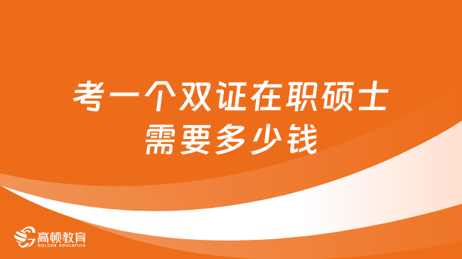 2024考一個(gè)雙證在職碩士需要多少錢(qián)？詳細(xì)解答