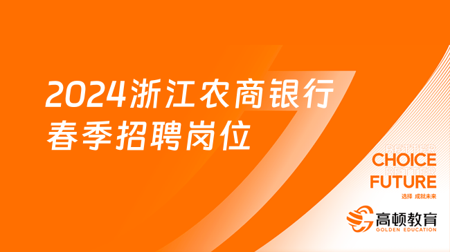 2024浙江農(nóng)商銀行春季招聘崗位及條件，享五險二金！