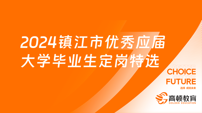 招139名！2024年江苏省镇江市优秀应届大学毕业生定岗特选公告（事业单位）