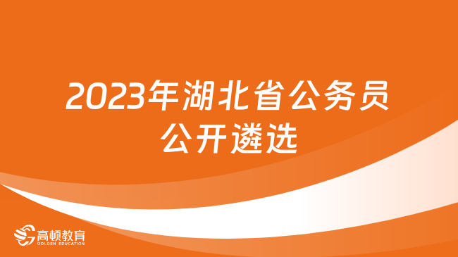 2023年湖北省公务员公开遴选！武汉市市直机关遴选新鲜出炉