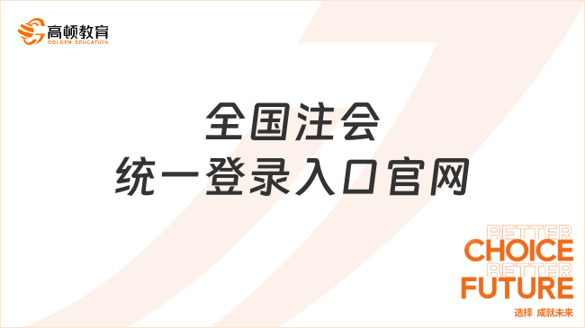 2024全國注會統(tǒng)一登錄入口官網(wǎng)：https://cpaexam.cicpa.org.cn