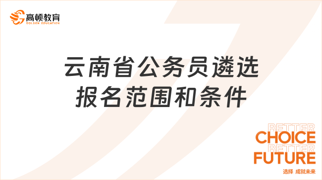 云南省公務(wù)員遴選報名范圍和條件