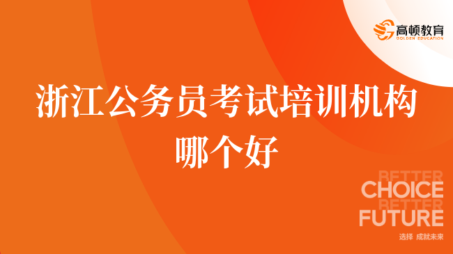 清晰，浙江公務(wù)員考試培訓機構(gòu)哪個好